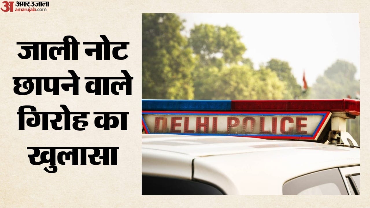 जाली नोट छापने वाले गिरोह का भंडाफोड़