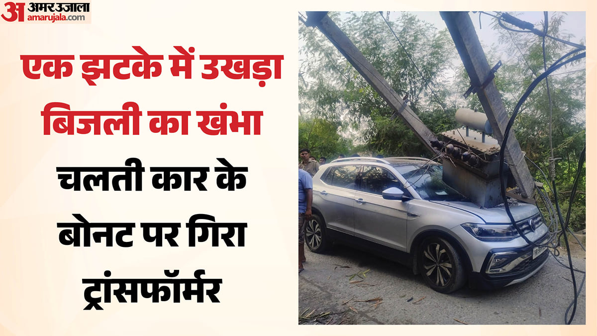 चलती कार पर आ गिरा ट्रांसफॉर्मर का खंभा: बोनट हुआ चकनाचूर, साहिल चला रहा था गाड़ी; ऐसे हुआ खौफनाक हादसा