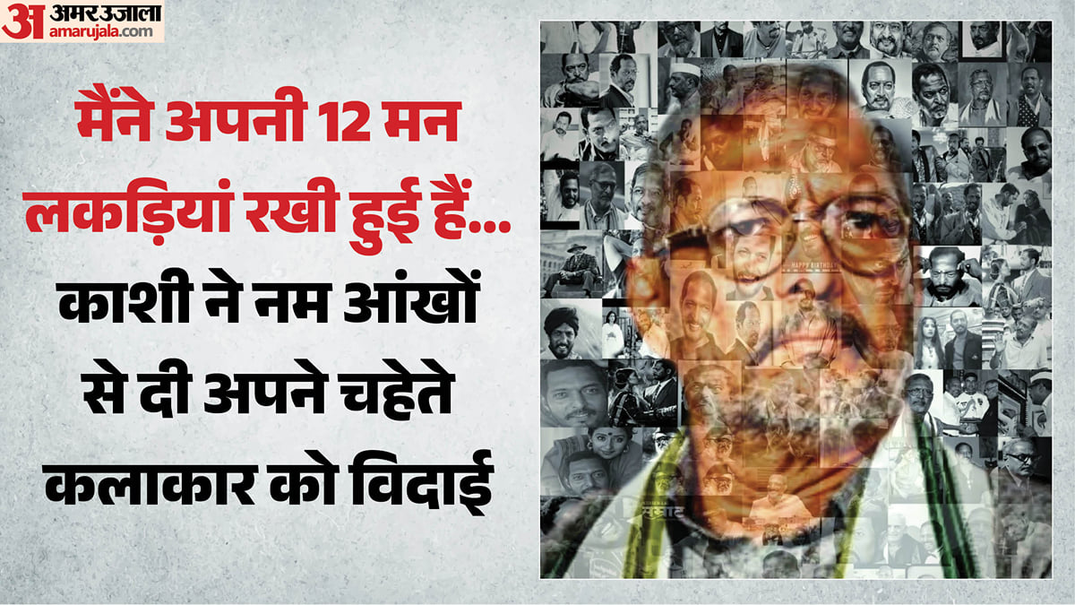 नाना पाटेकर: 38 साल में चार बार काशी से जुड़ा नाना का दिल, दी गई श्रद्धांजलि; वायरल संवादों के बीच आंखें नम