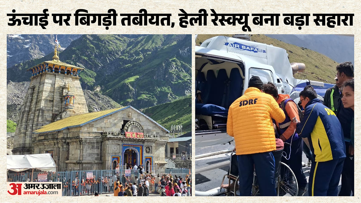 केदारनाथ यात्रा: सफर में मौसम ही नहीं, सेहत भी बड़ी चुनौती, 200 से ज्यादा मरीज किए जा चुके है अब तक एयरलिफ्ट