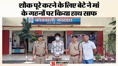 मां के गहने चुराने वाला बेटा गिरफ्तार