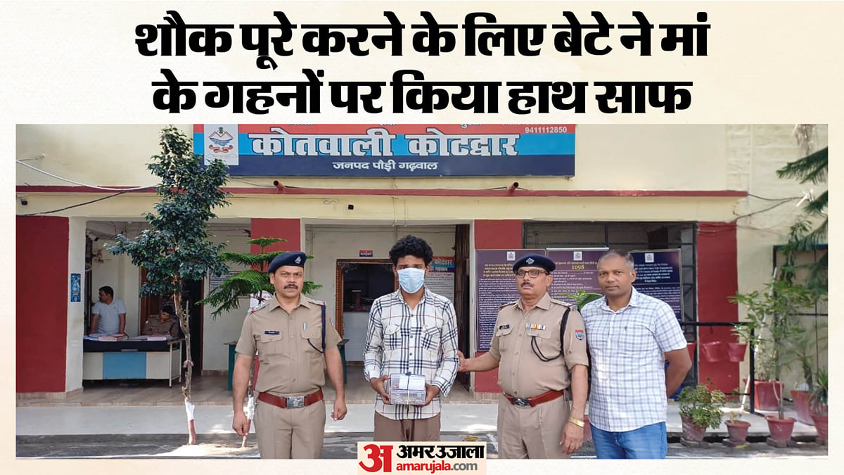 कोटद्वार: बढ़ते खर्चों के लिए मां के 20 लाख के जेवर चोरी कर राजस्थान भागा बेटा, पुलिस ने किया गिरफ्तार