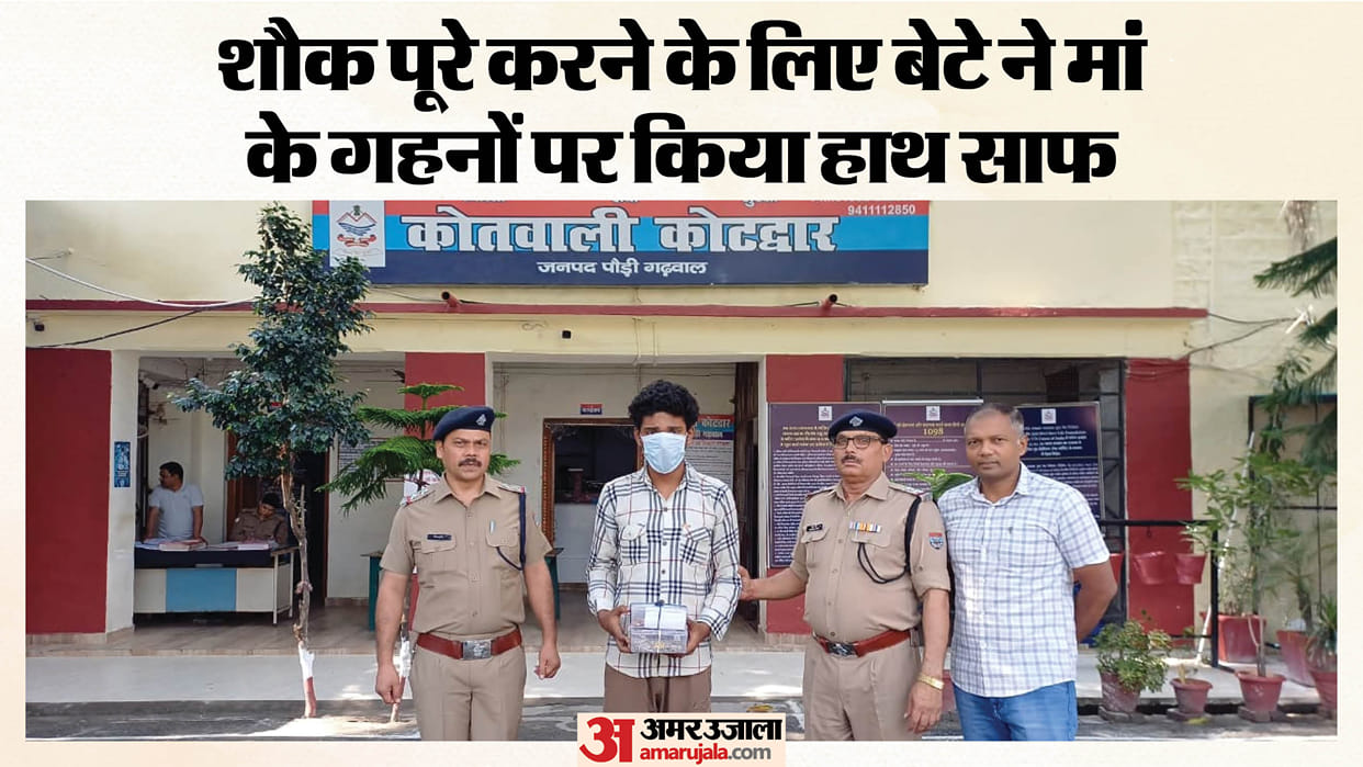Kotdwar Son steals mother jewelry cover rising expenses and flees to Rajasthan; arrested by police