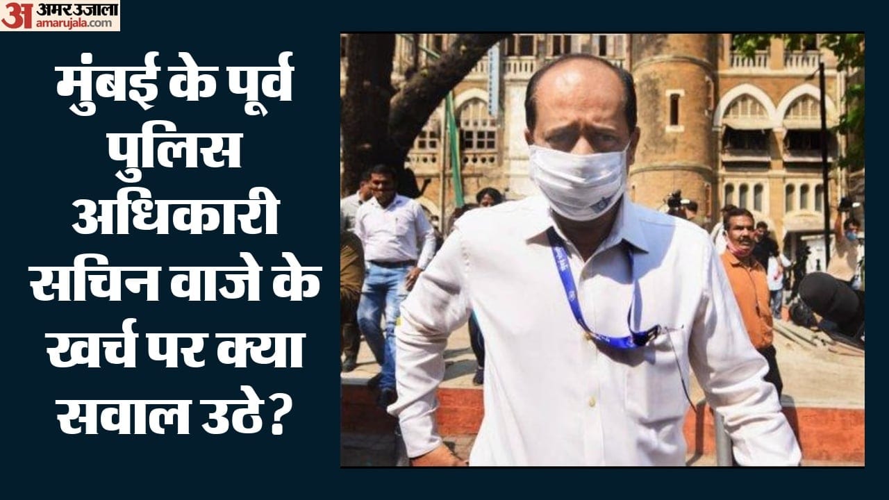 मुंबई के पूर्व पुलिस अधिकारी सचिन वाजे के खर्च पर क्या सवाल उठे?