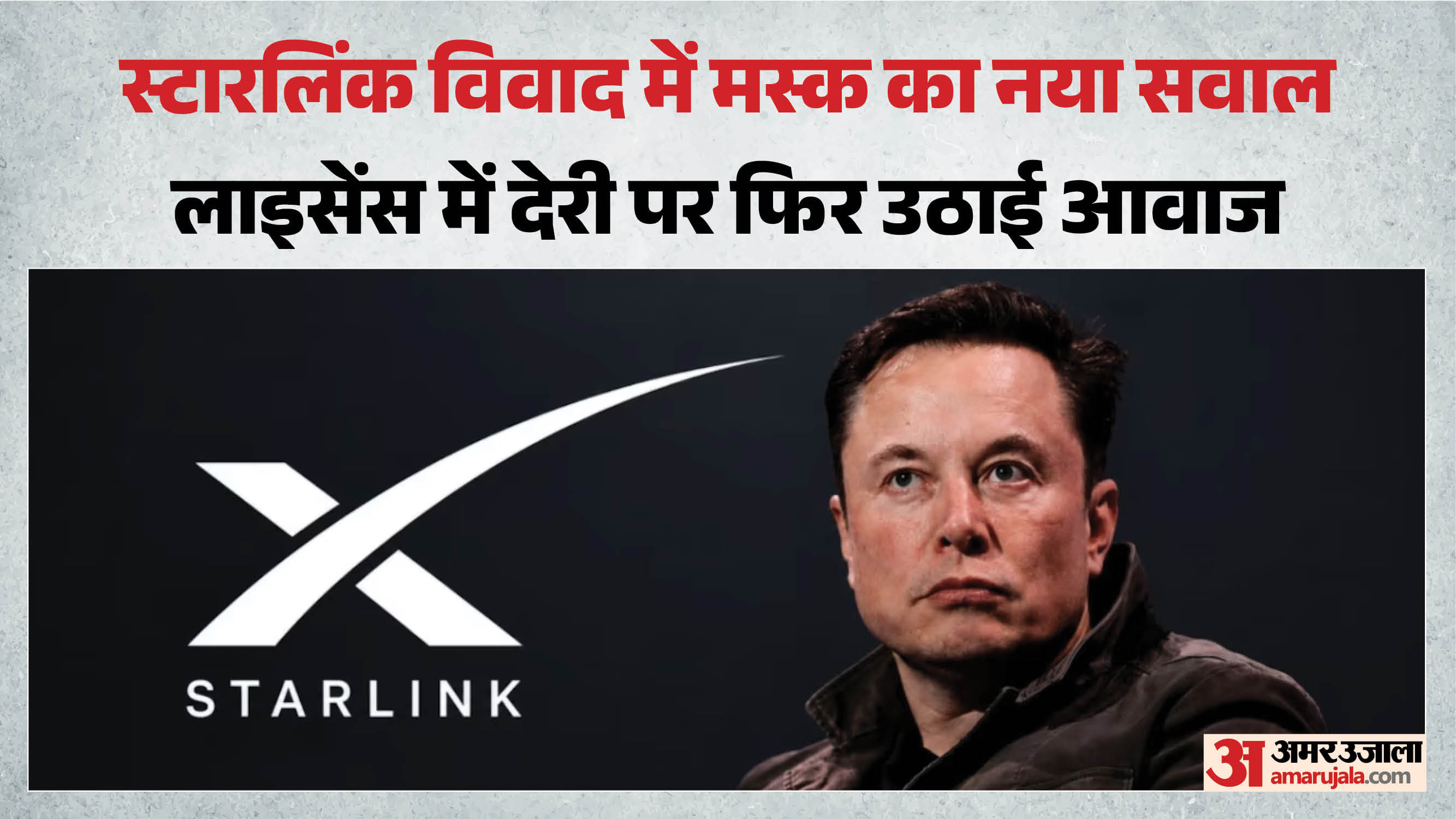 मस्क ने पूछा- स्टारलिंक को लाइसेंस क्यों नहीं?