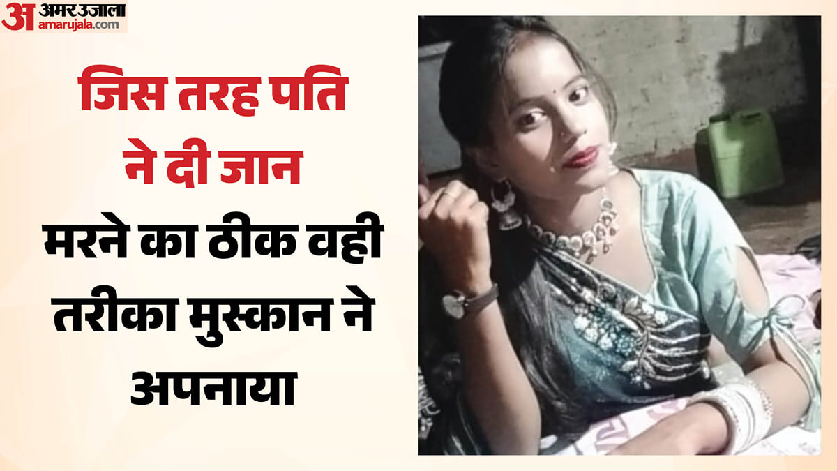 पांच माह पहले शादी, तीन महीने में पति-पत्नी की मौत: राहुल की जुदाई को सह न सकी मुस्कान, खुद को दी खौफनाक मौत