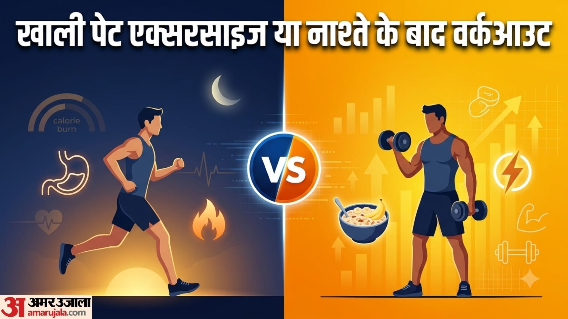 क्या खाली पेट वर्कआउट से ज्यादा फैट बर्न होता है?