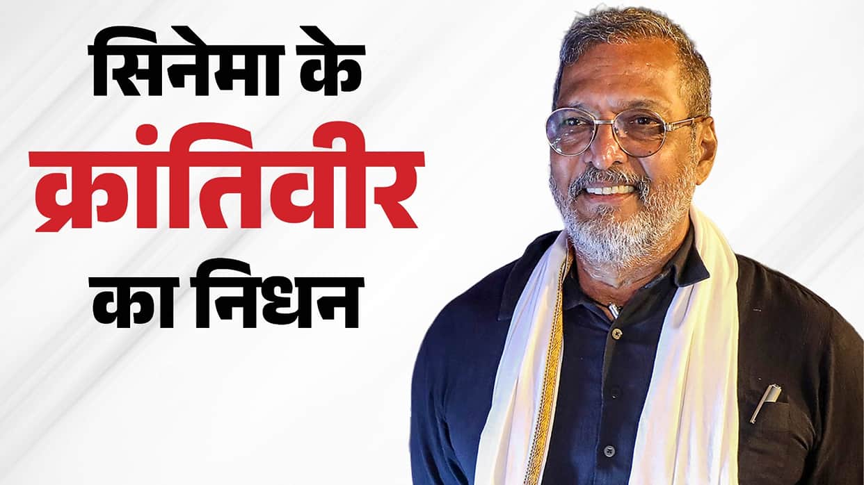 Nana Patekar Death News Live Updates Family Age Movies Celebs Reaction News in Hindi