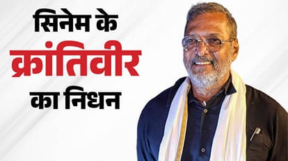 नहीं रहे नाना पाटेकर