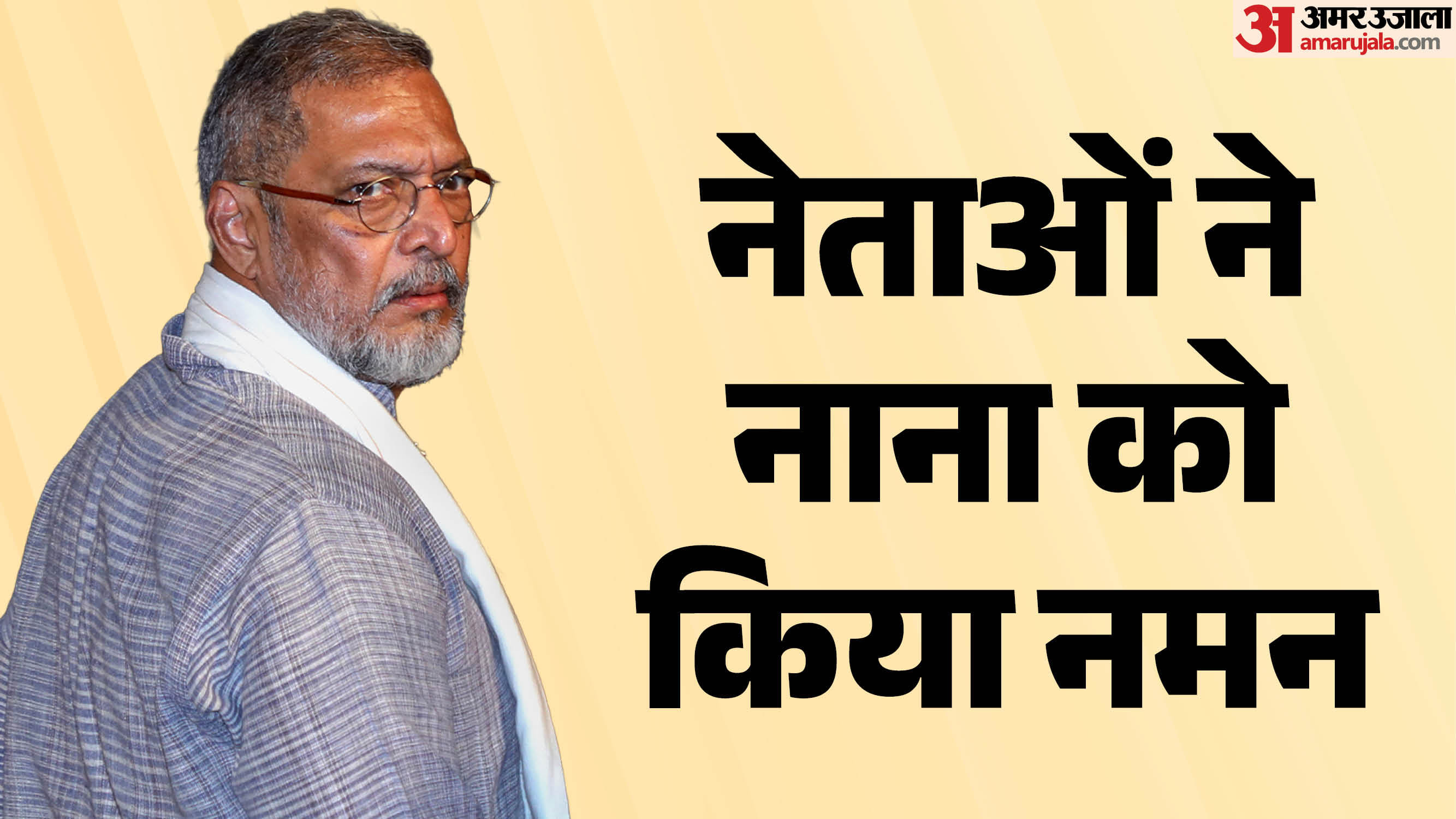 नहीं रहे नाना पाटेकर