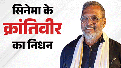 नहीं रहे नाना पाटेकर