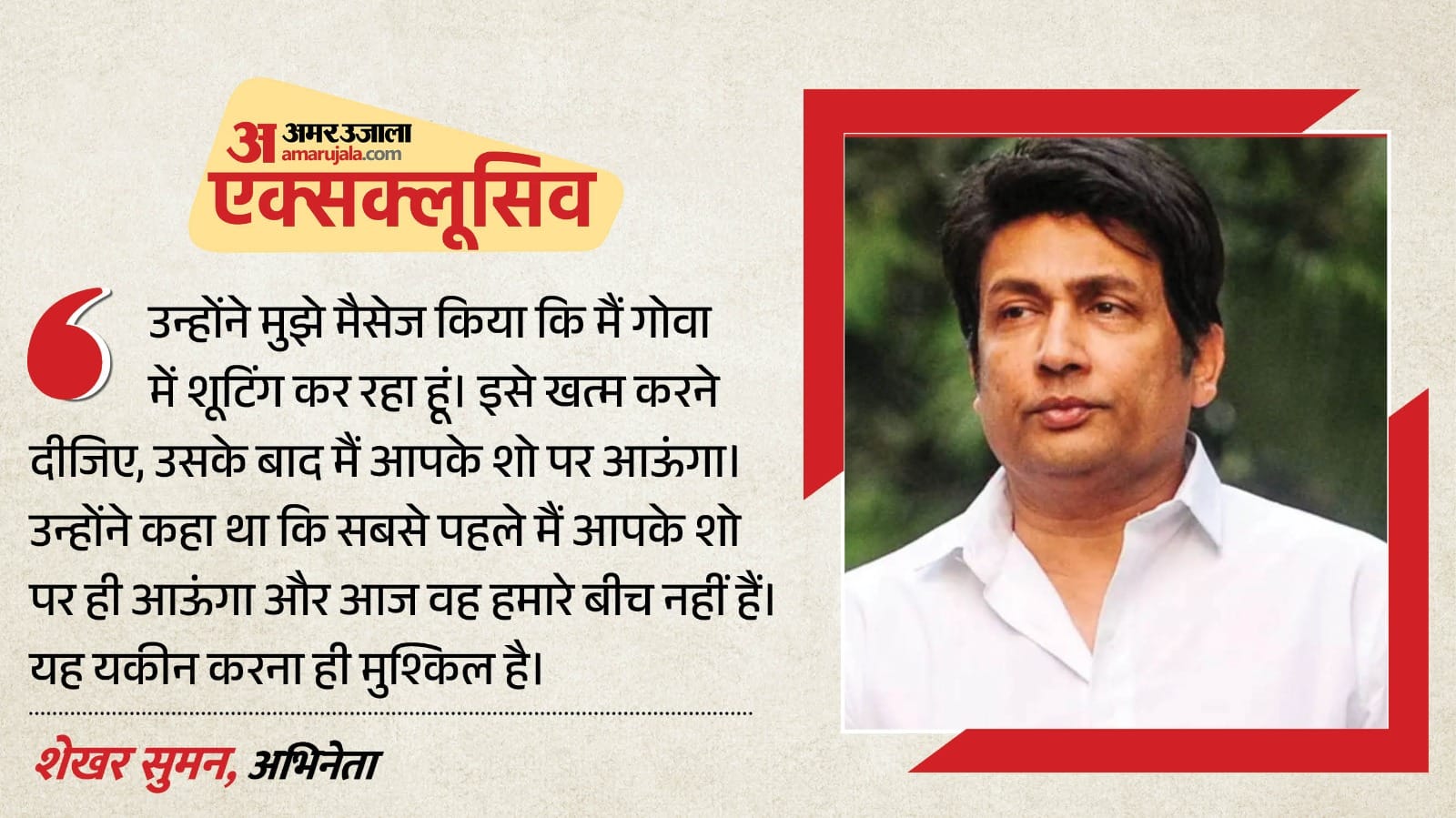 नाना के निधन पर क्या बोले शेखर सुमन