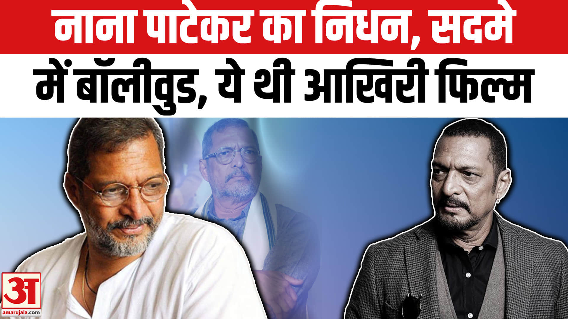 नाना पाटेकर का निधन, सदमे में बॉलीवुड, ये थी आखिरी फिल्म