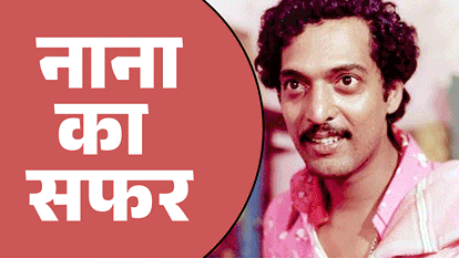 नाना पाटेकर का पूरा सफर