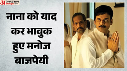 नाना पाटेकर और मनोज बाजपेयी