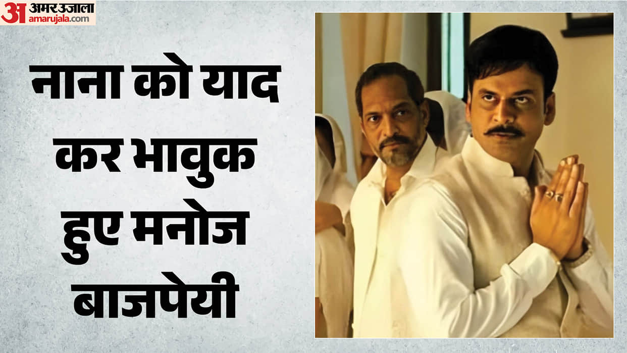 Manoj Bajpayee says Nana Patekar was his elder brother Who Helped him explained about his behaviour