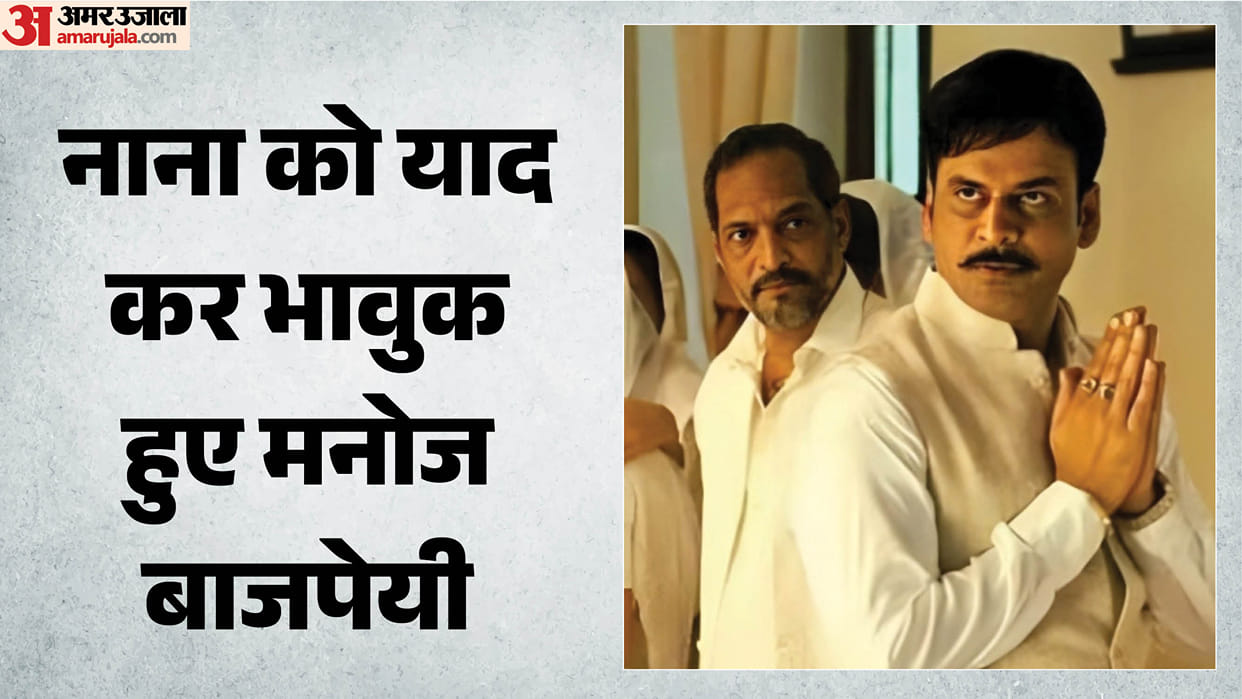 Manoj Bajpayee says Nana Patekar was his elder brother Who Helped him explained about his behaviour