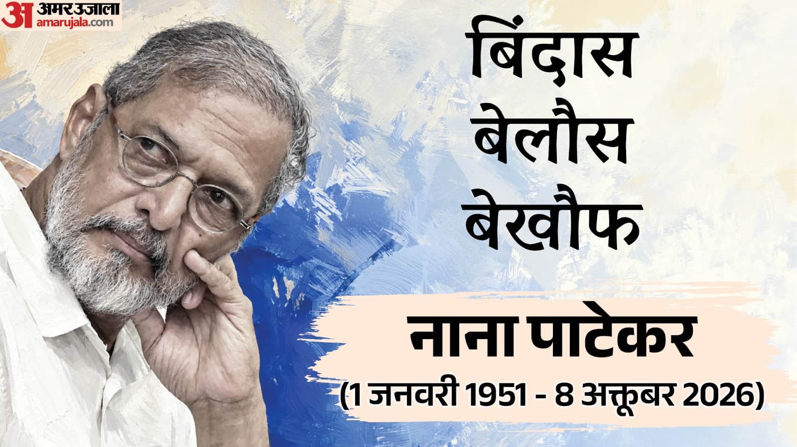 Veteran Indian actor and filmmaker Nana Patekar passed away know life memories and carrier