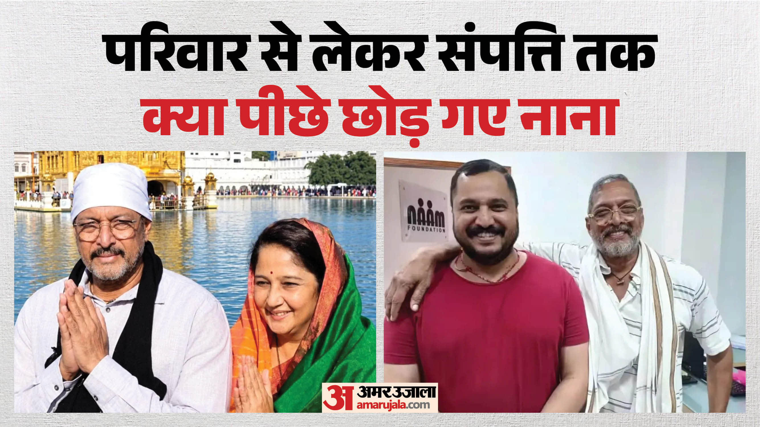 नाना पाटेकर का परिवार