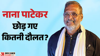 नाना पाटेकर छोड़ गए कितनी संपत्ति
