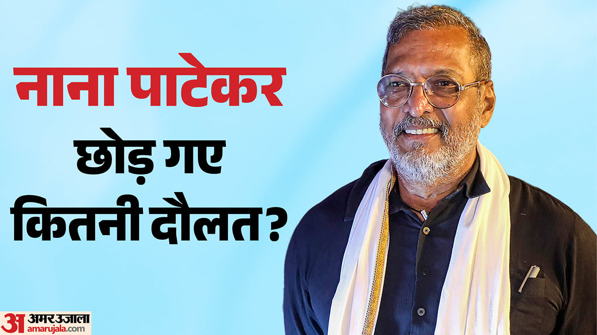 नाना पाटेकर: 75 की उम्र में नाना पाटेकर ने दुनिया को कहा अलविदा, अपने पीछे छोड़ गए इतनी संपत्ति