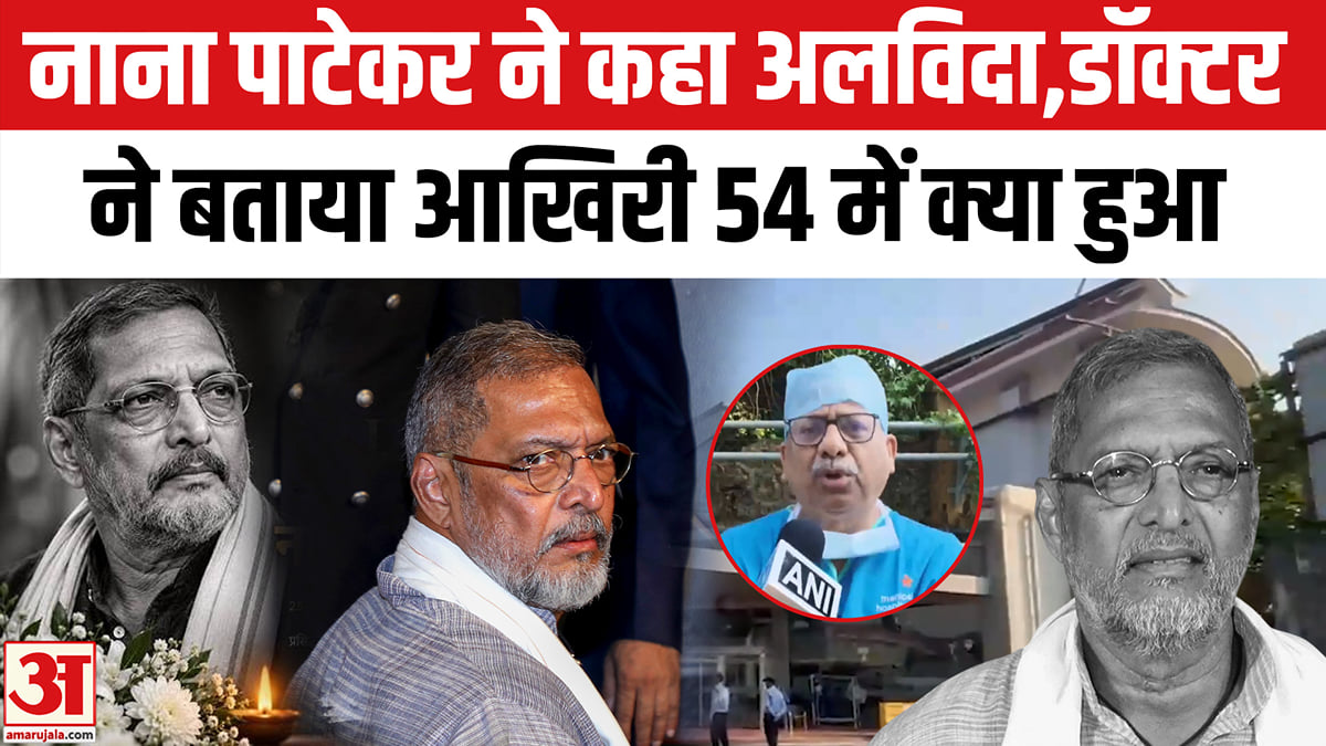 नाना पाटेकर ने कहा अलविदा,डॉक्टर ने बताया आखिरी 54 में क्या हुआ