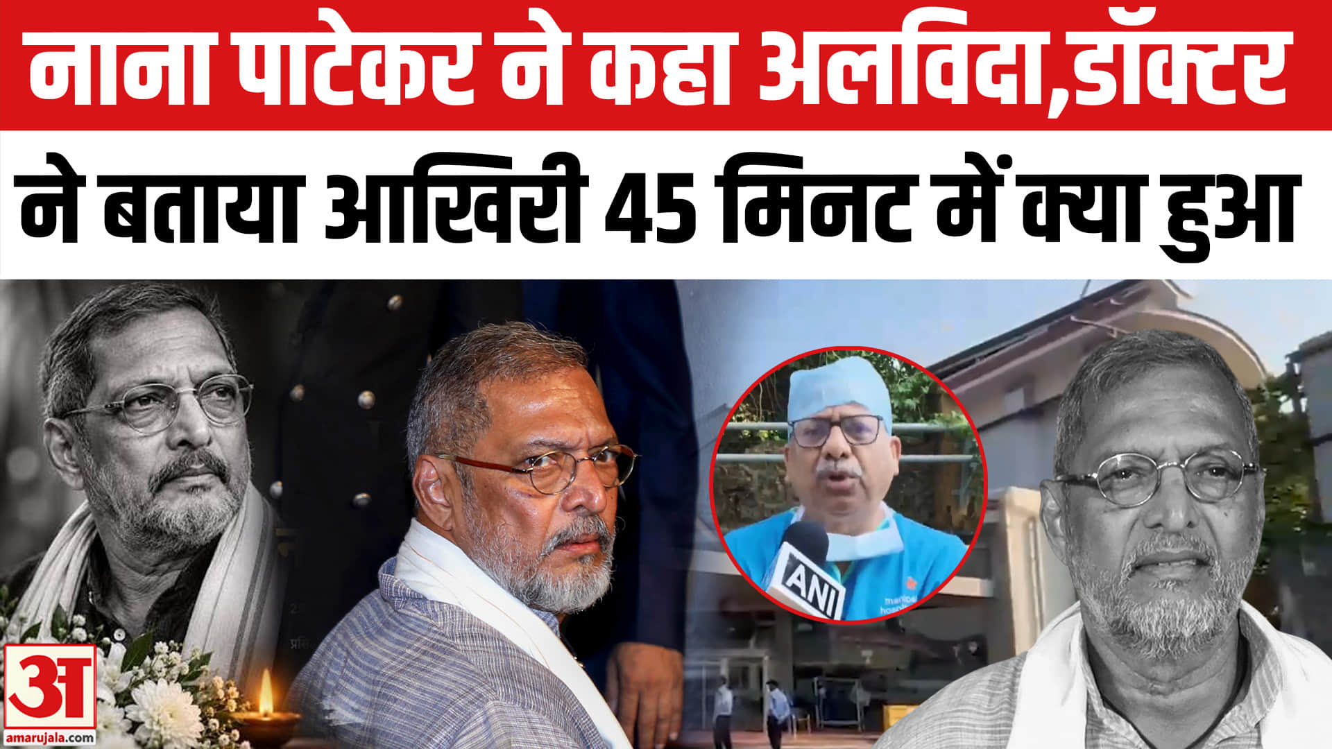 नाना पाटेकर