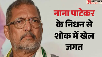 नाना पाटेकर का निधन