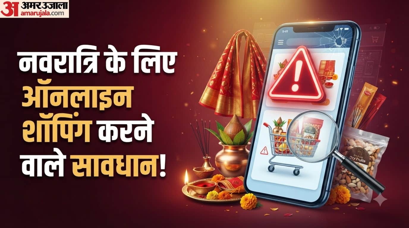 नवरात्रि के लिए ऑनलाइन शॉपिंग करकरते समय किन बातों का ध्यान रखें?