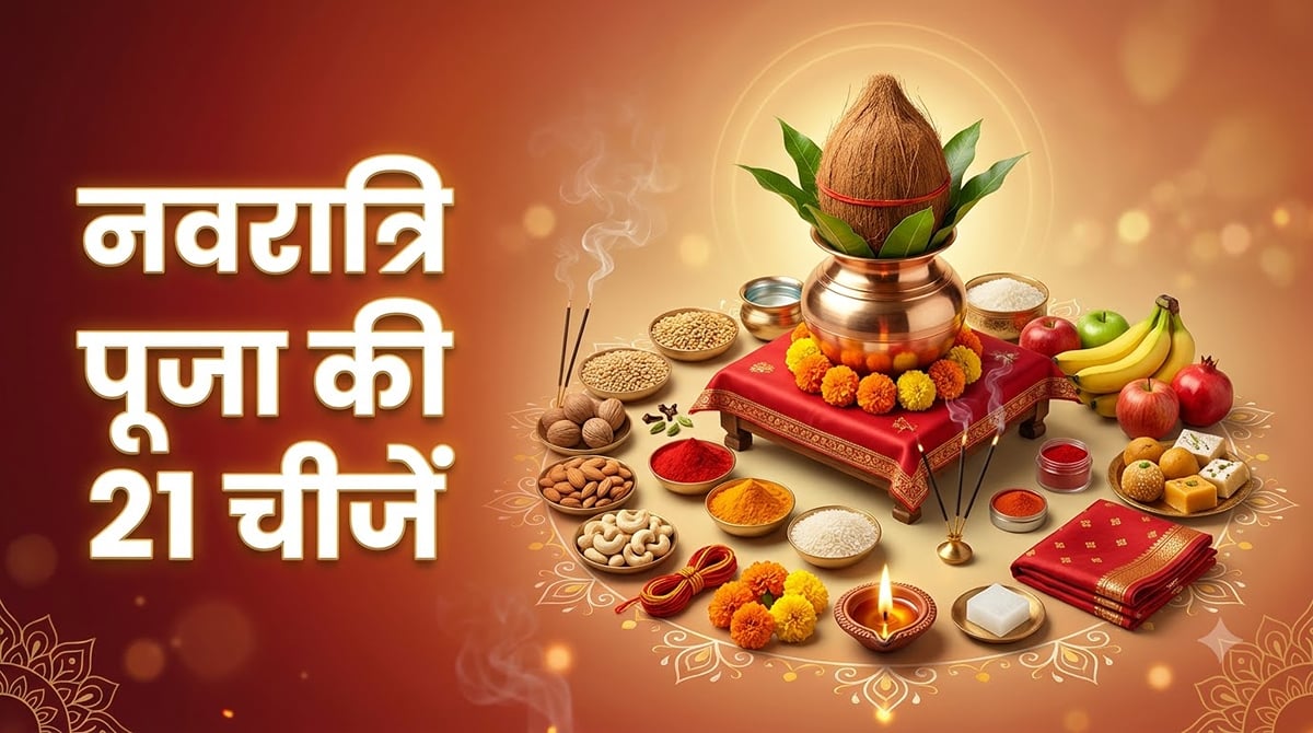 शारदीय नवरात्रि 2026: नवरात्रि में पूजा करने जा रहे हैं? ये 21 सामान पहले ही खरीदकर रख लें