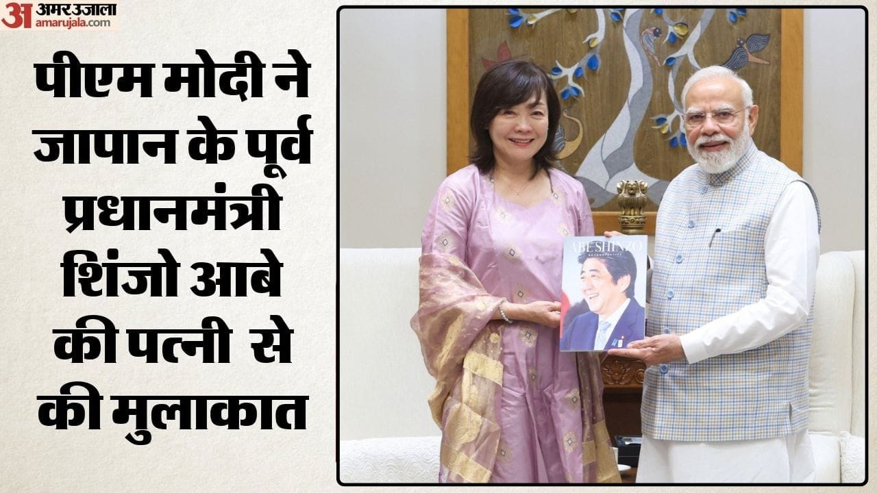 पीएम मोदी ने जापान के पूर्व प्रधानमंत्री शिंजो आबे की पत्नी से की मुलाकात