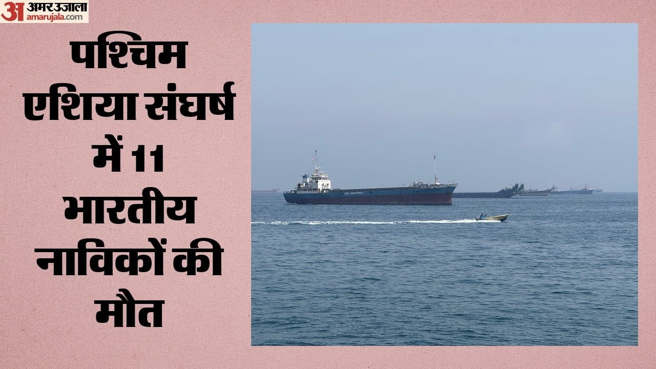 पश्चिम एशिया संघर्ष में 11 भारतीय नाविकों की मौत