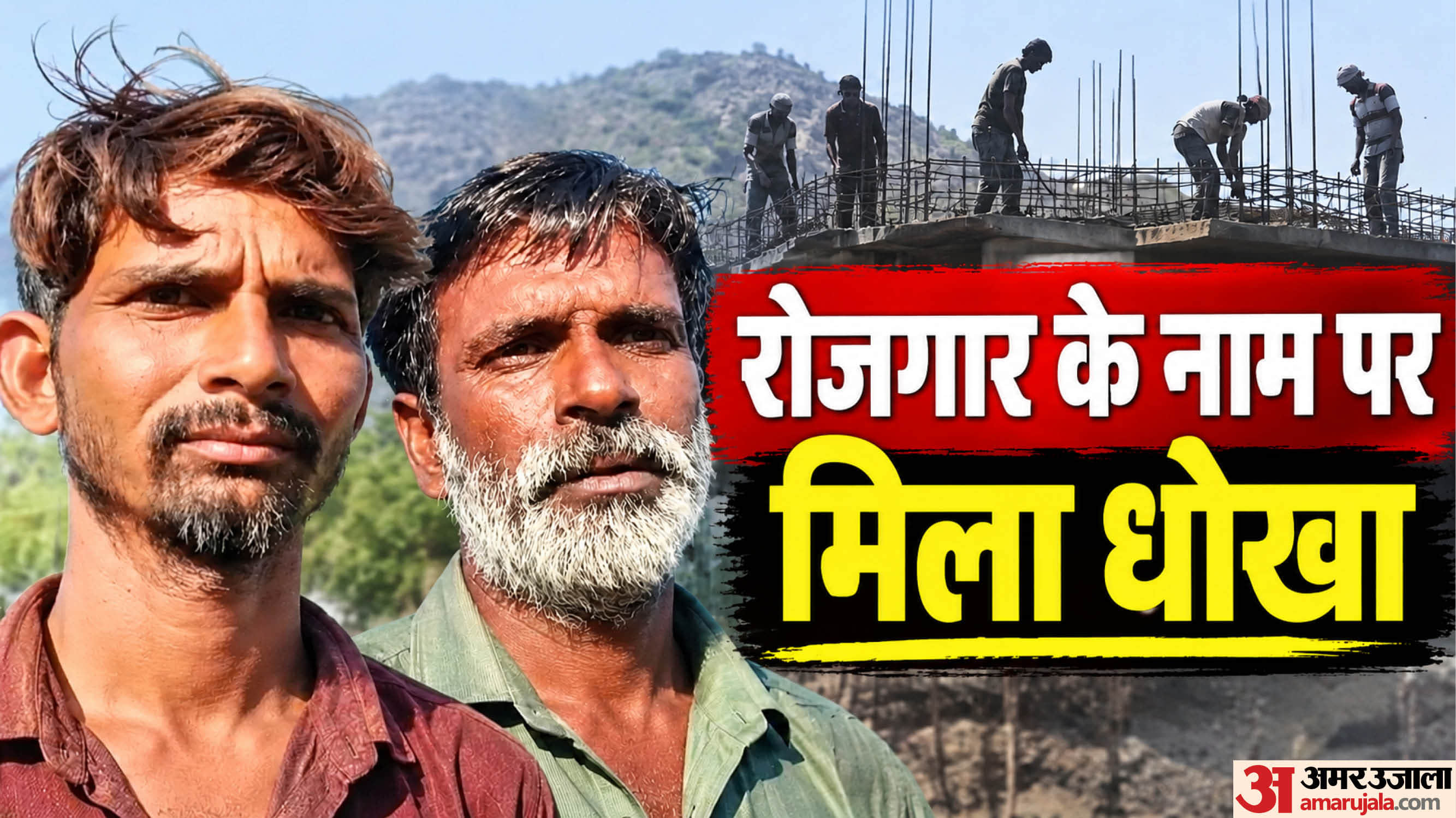 पीड़ित मजदूर