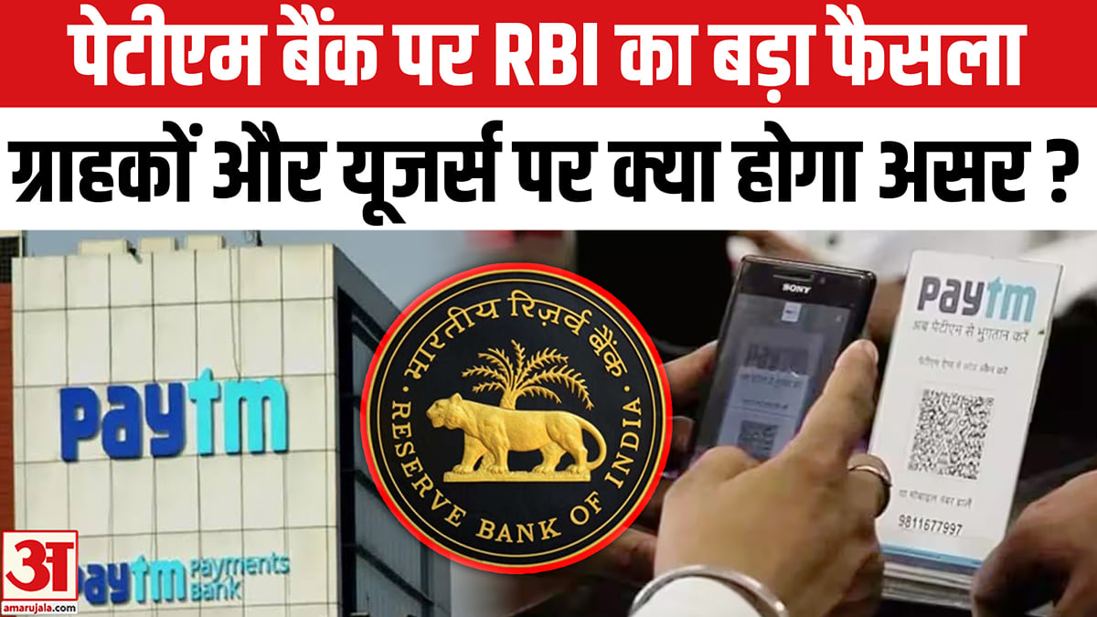 RBI ने पेटीएम पेमेंट्स बैंक को लेकर किया बड़ा फैसला, आम यूजर्स पर क्या होगा असर?