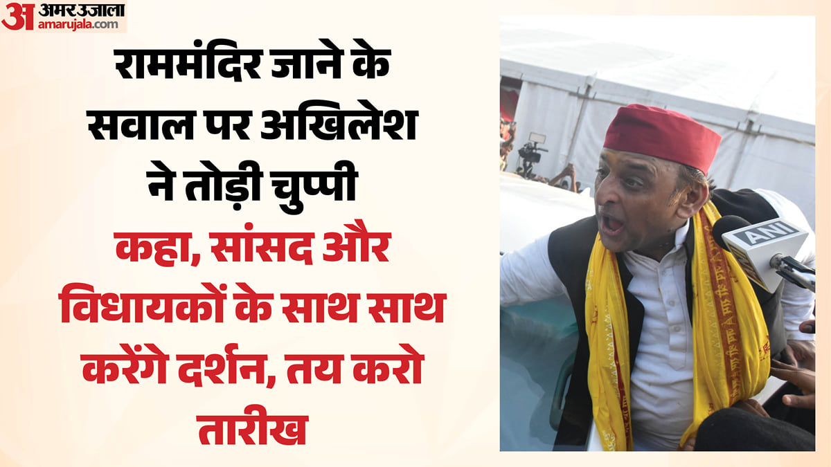 यूपी: अखिलेश बोले- सांसद-विधायकों के साथ जाऊंगा राम मंदिर, इशारा करके बोले- तय करो जाने की तारीख