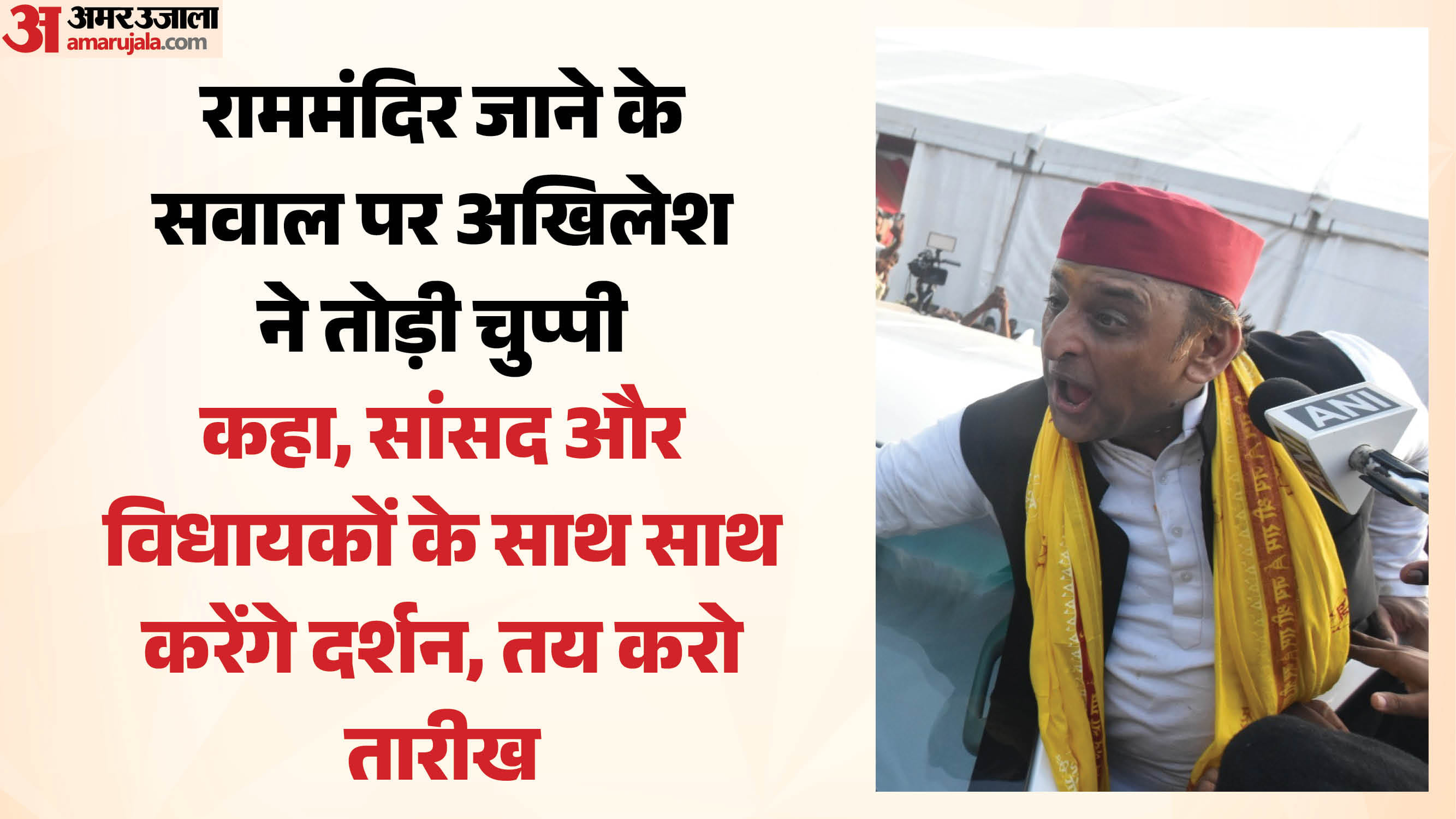राम मंदिर जाएंगे अखिलेश यादव।
