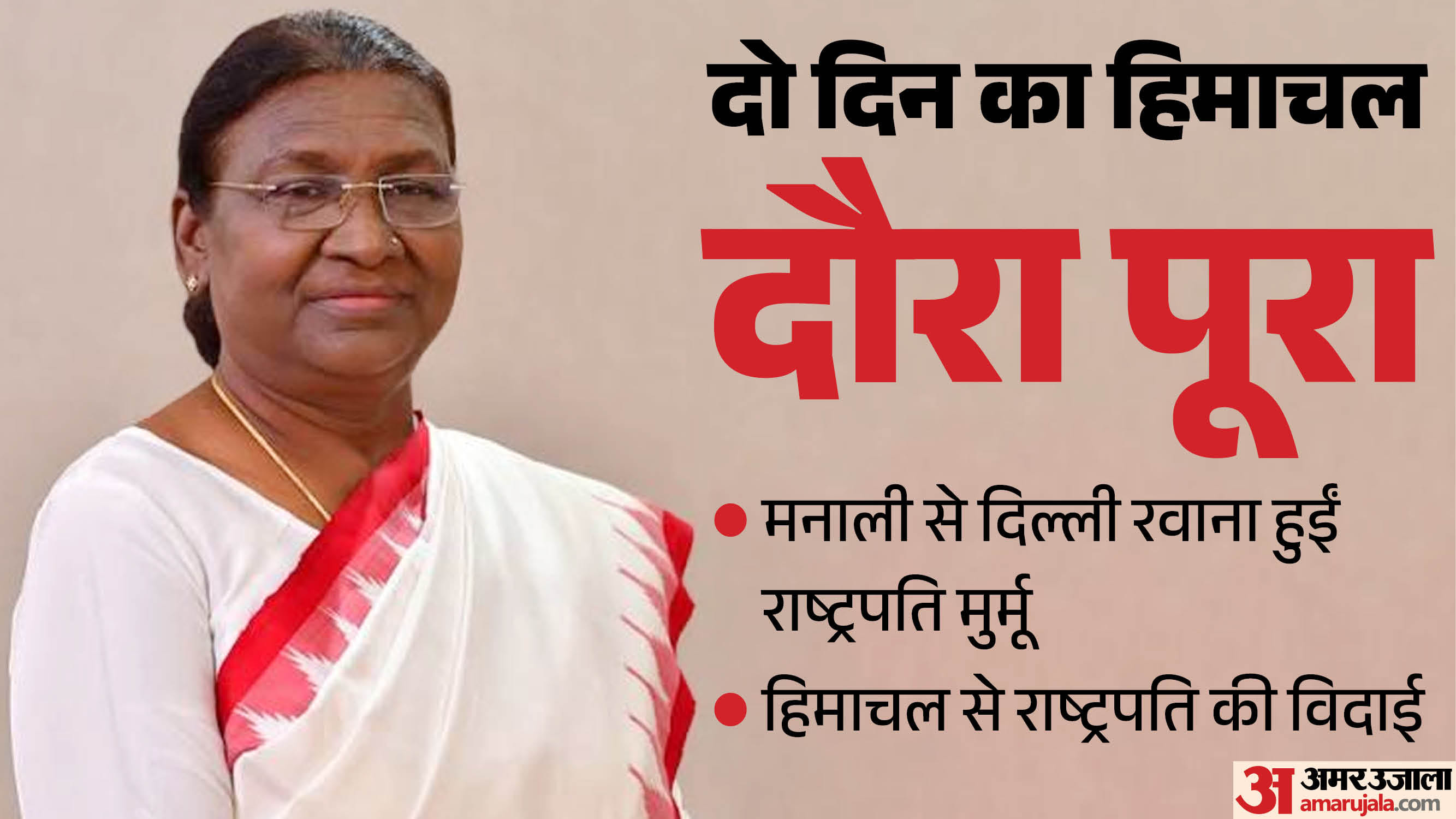 राष्ट्रपति द्रौपदी मुर्मू दिल्ली रवाना।