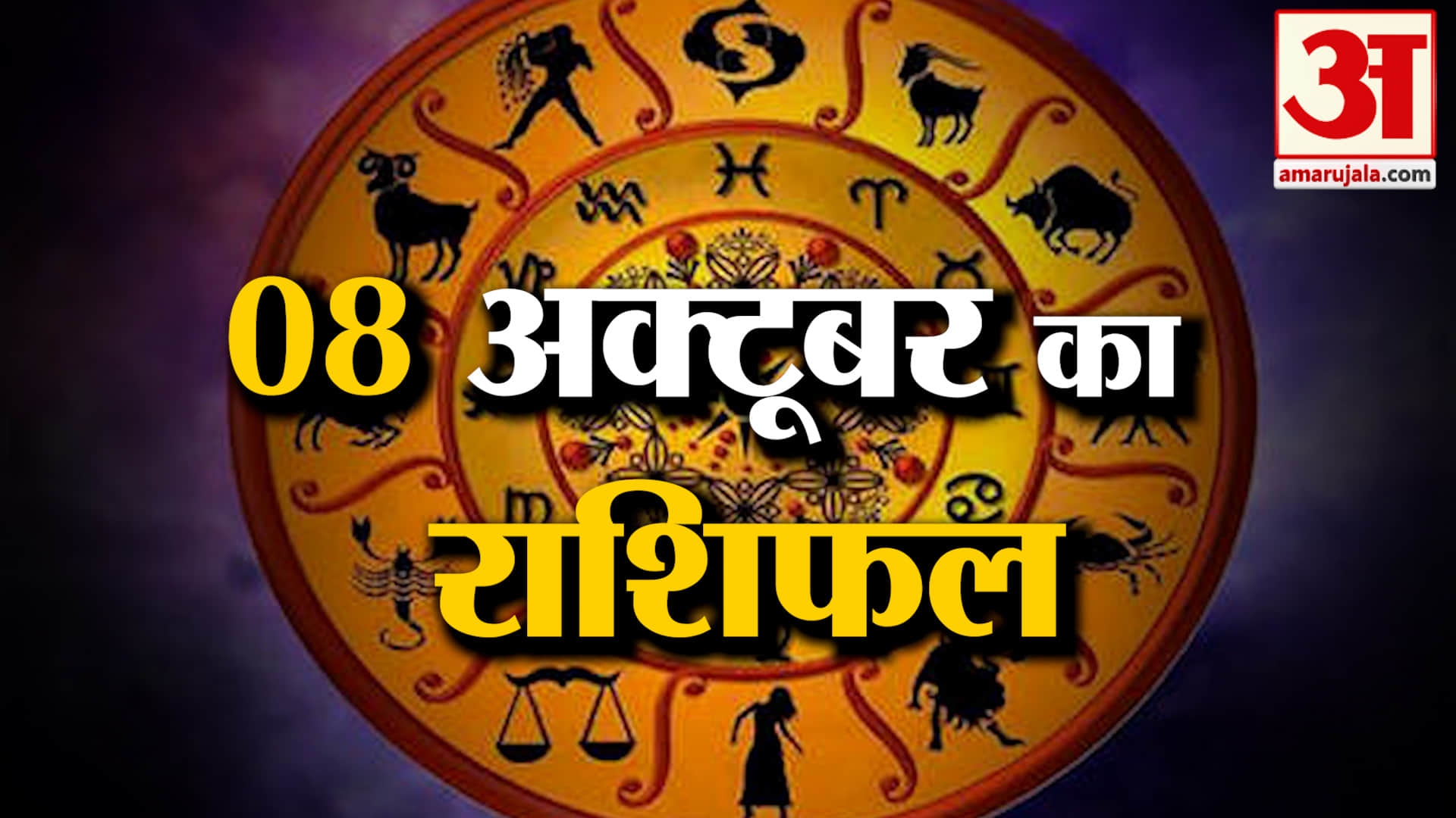 Rashifal 08 October 2026: देखिए क्या कहती है आपकी राशि | Aaj Ka Rashifal | Horoscope | Amar Ujala