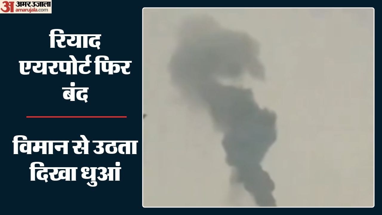 रियाद एयरपोर्ट फिर बंद।