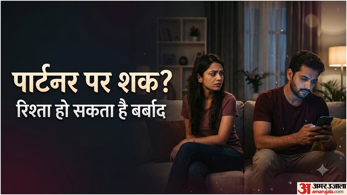 रिलेशनशिप टिप्स: पार्टनर पर हर वक्त शक? कहीं आपकी ये आदत रिश्ता तो नहीं बिगाड़ रही