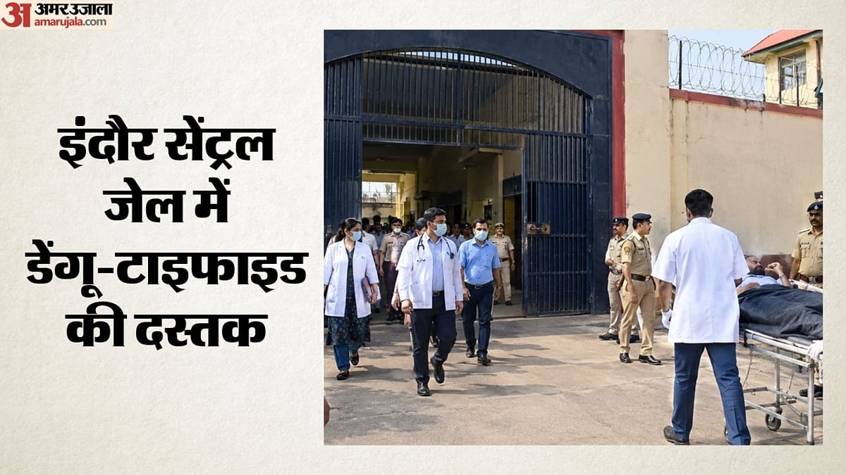 एमपी: इंदौर सेंट्रल जेल में बीमारी का प्रकोप, 30 कैदी पड़े बीमार; तीन में डेंगू और कुछ में टाइफाइड की पुष्टि