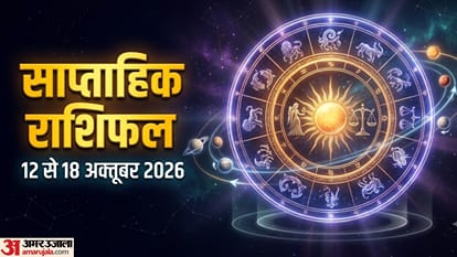 साप्ताहिक राशिफल 12-18 अक्तूबर