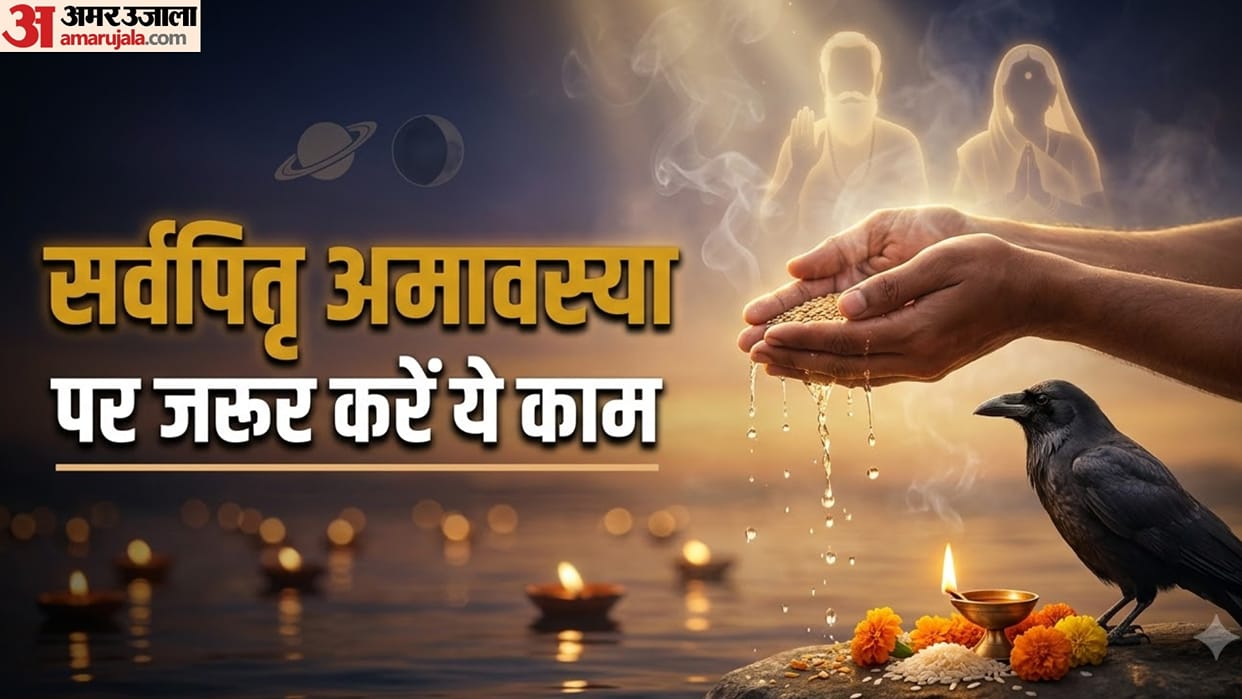 sarvapitru amavasya 2026 rare yog pitru dosh upay in hindi sarva pitru amavasya par kya karna chahie