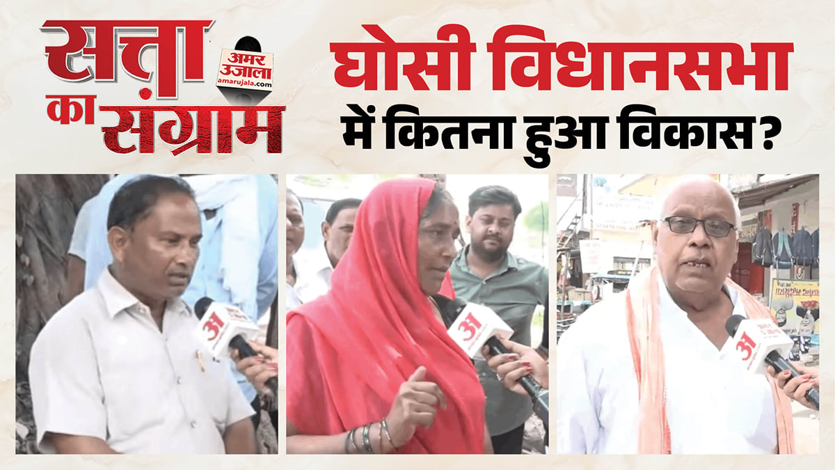 सत्ता का संग्राम: घोसी विधानसभा में विधायक और सरकार के कामकाज से लोग कितने संतुष्ट? देखें जनता की रिपोर्ट