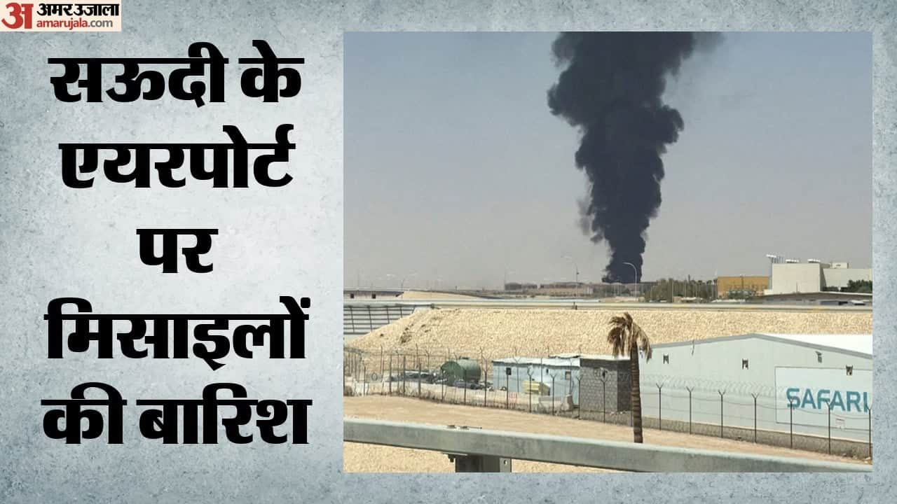 सऊदी के एयरपोर्ट पर मिसाइलों की बारिश