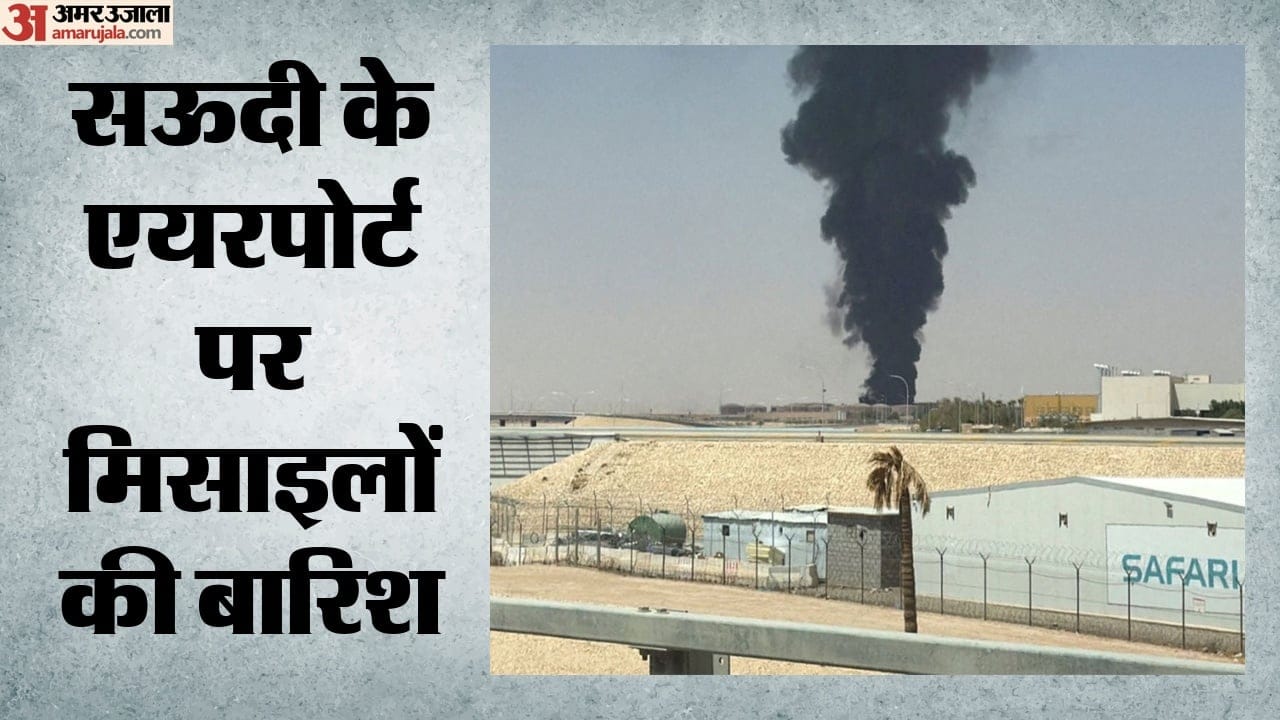 सऊदी के एयरपोर्ट पर मिसाइलों की बारिश