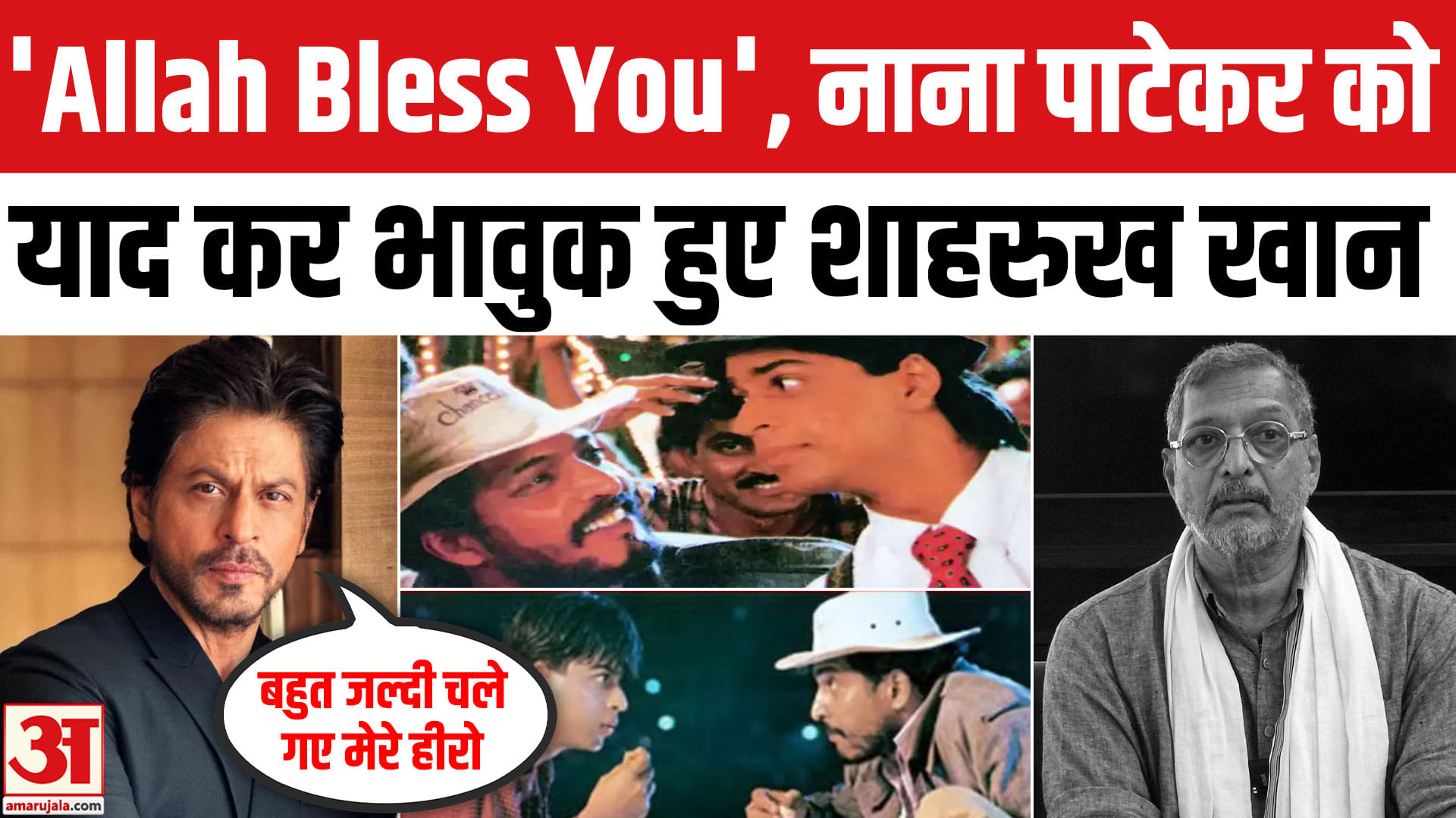 नाना पाटेकर के निधन पर शाहरुख खान