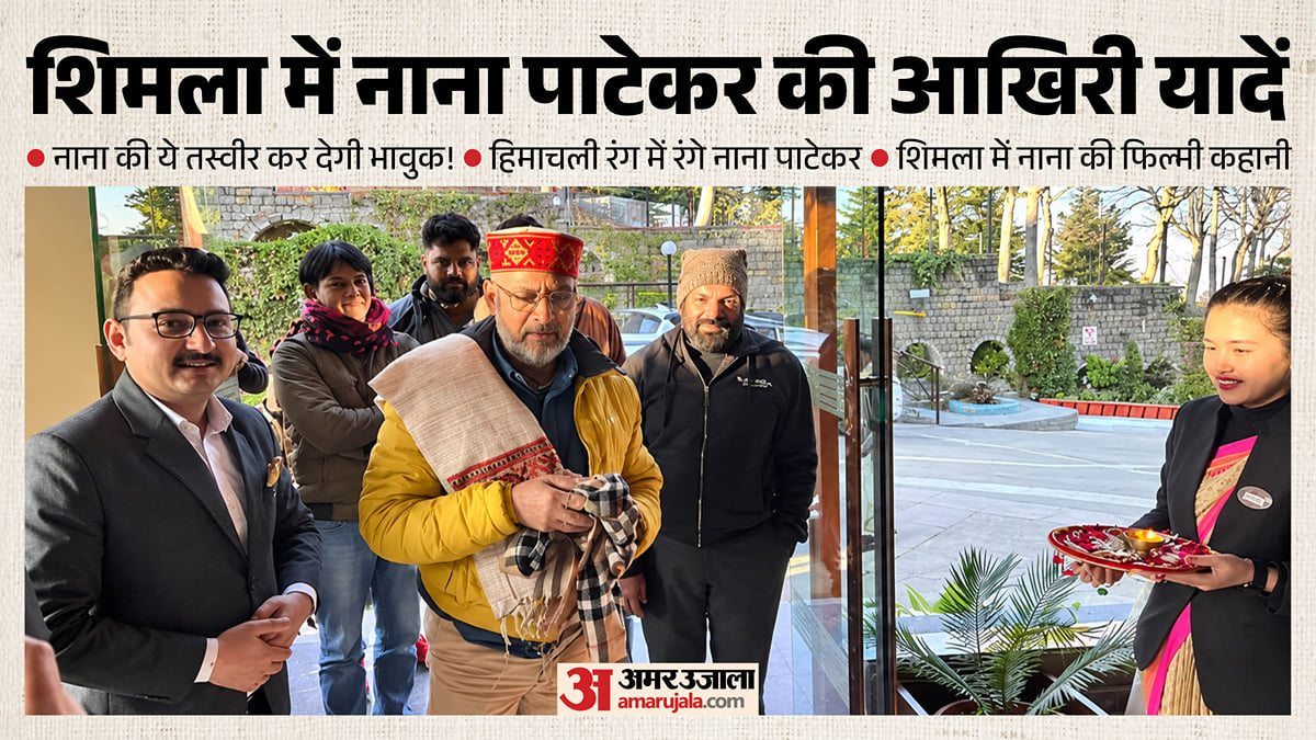 नाना पाटेकर का निधन: अभिनेता की शिमला से जुड़ी वो यादें, जब फिल्म शूटिंग के बीच पहाड़ों से बनाया था खास रिश्ता