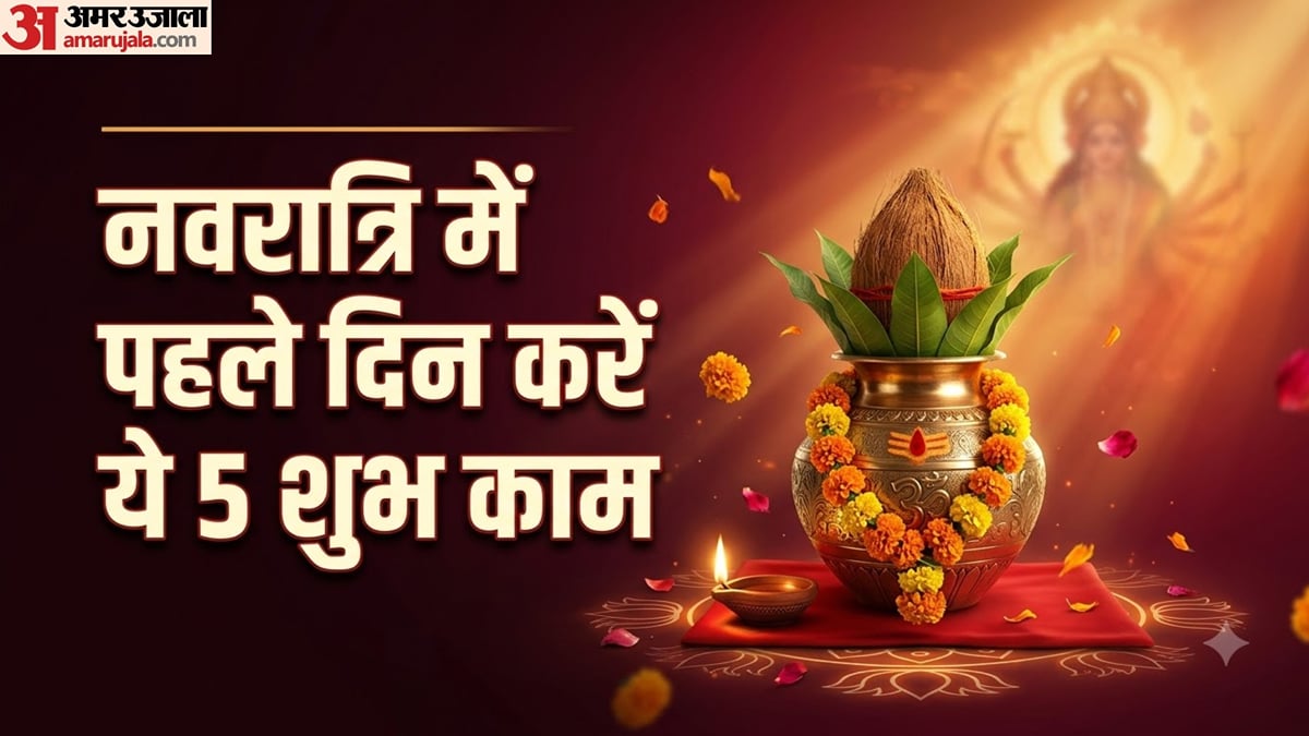 पहले दिन से शुरू करें ये 5 शुभ काम, मां दुर्गा की मिलेगी कृपा