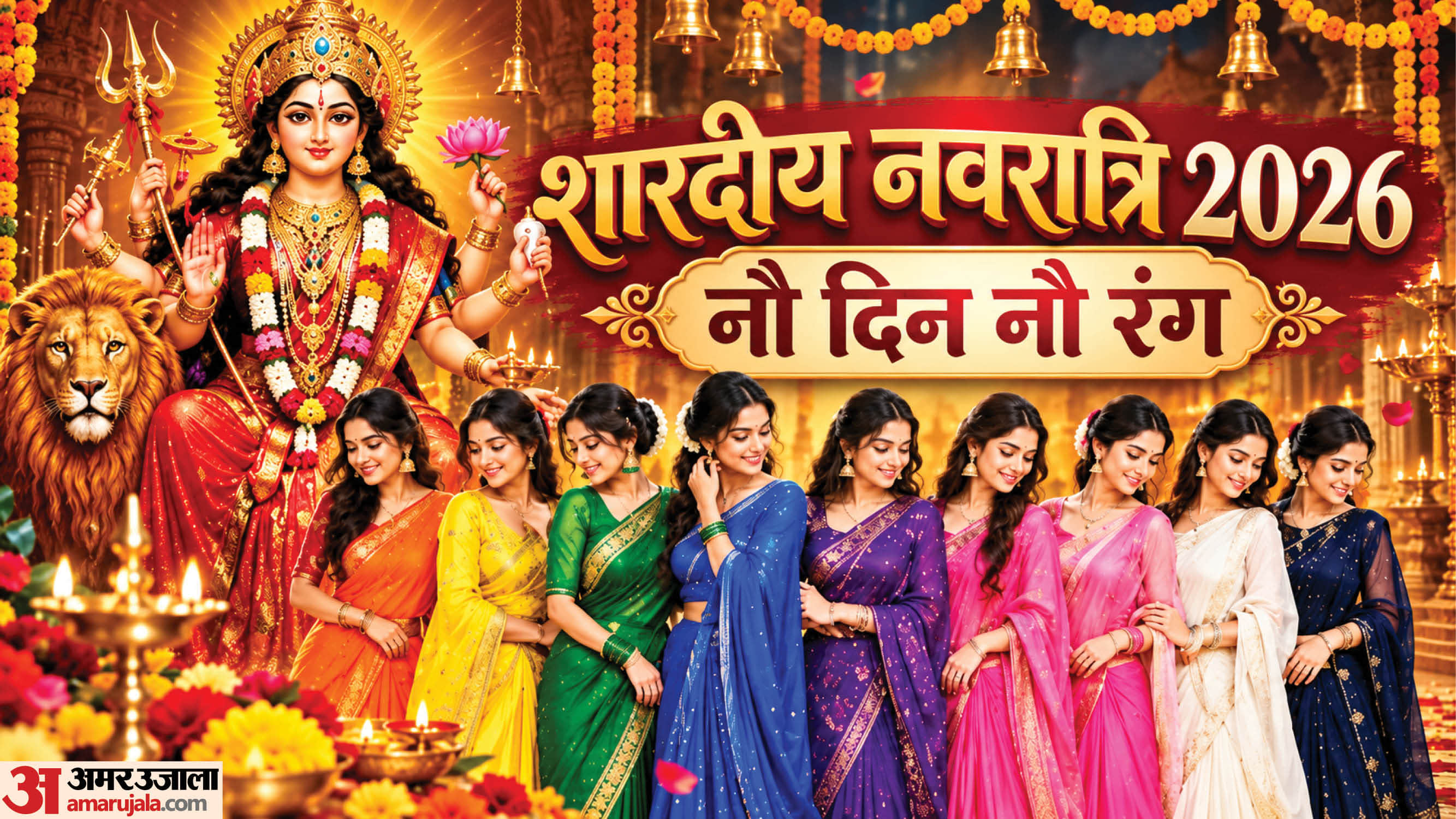 शारदीय नवरात्रि 2026